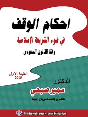 cover image of أحكام الوقف في ضوء الشريعة الإسلامية وفقا للقانون السعودي